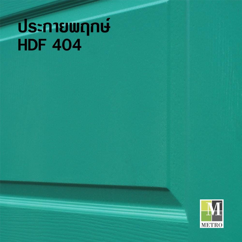 ประตูภายใน HDF ไม่เจาะลูกบิด METRO 404 ประกายพฤกษ์ 80x200 ซม. สีเขียว