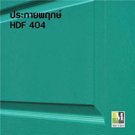 ประตูภายใน HDF ไม่เจาะลูกบิด METRO 404 ประกายพฤกษ์ 80x200 ซม. สีเขียว_1