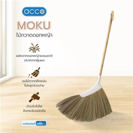 ไม้กวาดดอกหญ้า ACCO MOKU_6