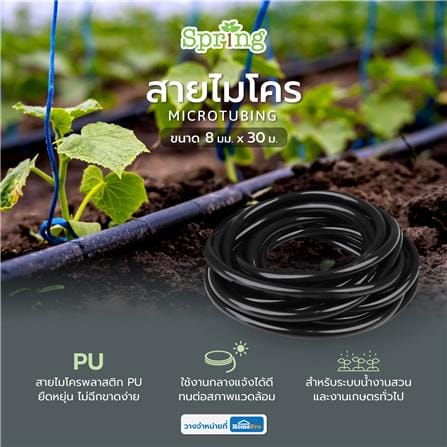 สายไมโคร SPRING DY2333 8 มม. X 30 ม._3
