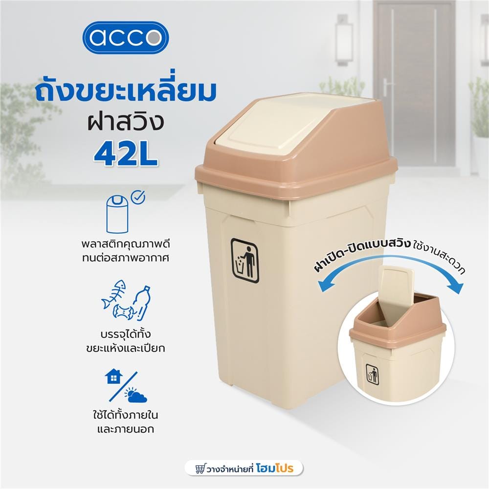ถังขยะเหลี่ยม ฝาสวิง ACCO 42 ลิตร สีเบจ
