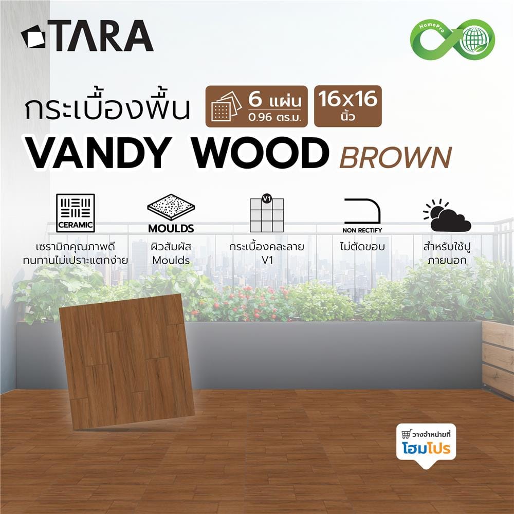 กระเบื้องพื้น 16x16 นิ้ว TARA แวนดี้ วู้ด น้ำตาล EXC PM 0.96 ตร.ม.