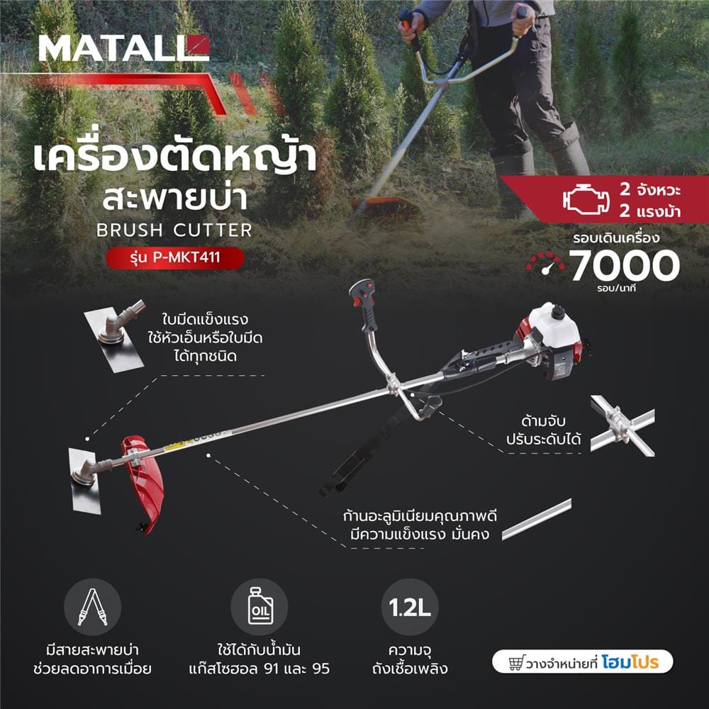 เครื่องตัดหญ้าสะพายบ่า MATALL P-MKT411 2 จังหวะ 2 แรงม้า
