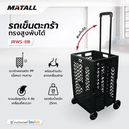รถเข็นตะกร้าทรงสูงพับได้ MATALL JRWS-8B สีดำ_4