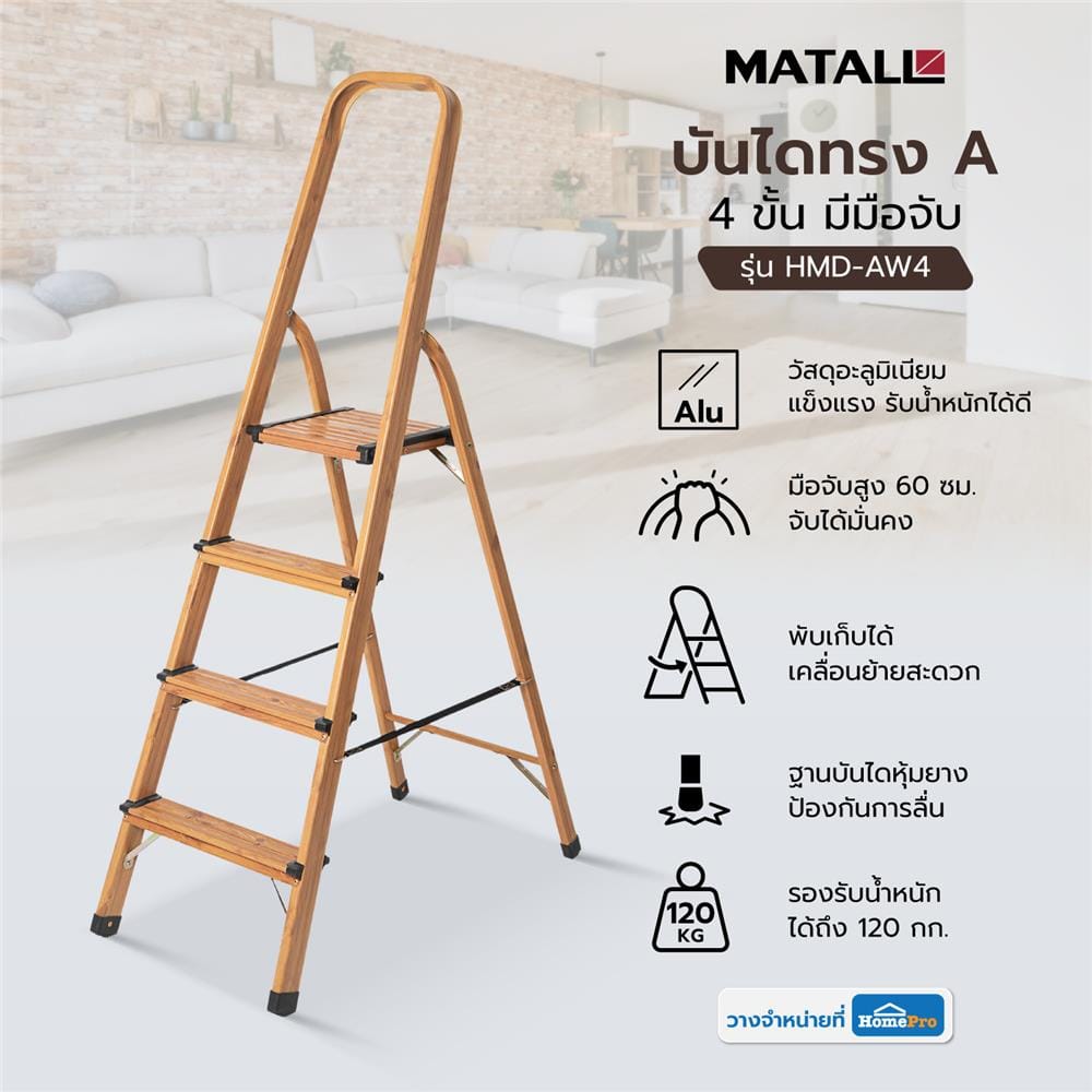 บันไดทรง A มีมือจับ MATALL HMD-AW4 4 ขั้น ลายไม้