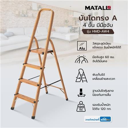 บันไดทรง A มีมือจับ MATALL HMD-AW4 4 ขั้น ลายไม้_7