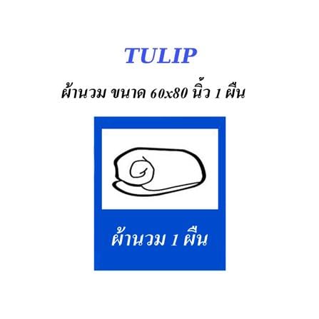 ผ้านวม TULIP CHARMMYKITTY 60X80 นิ้ว 60207-DLC138_4