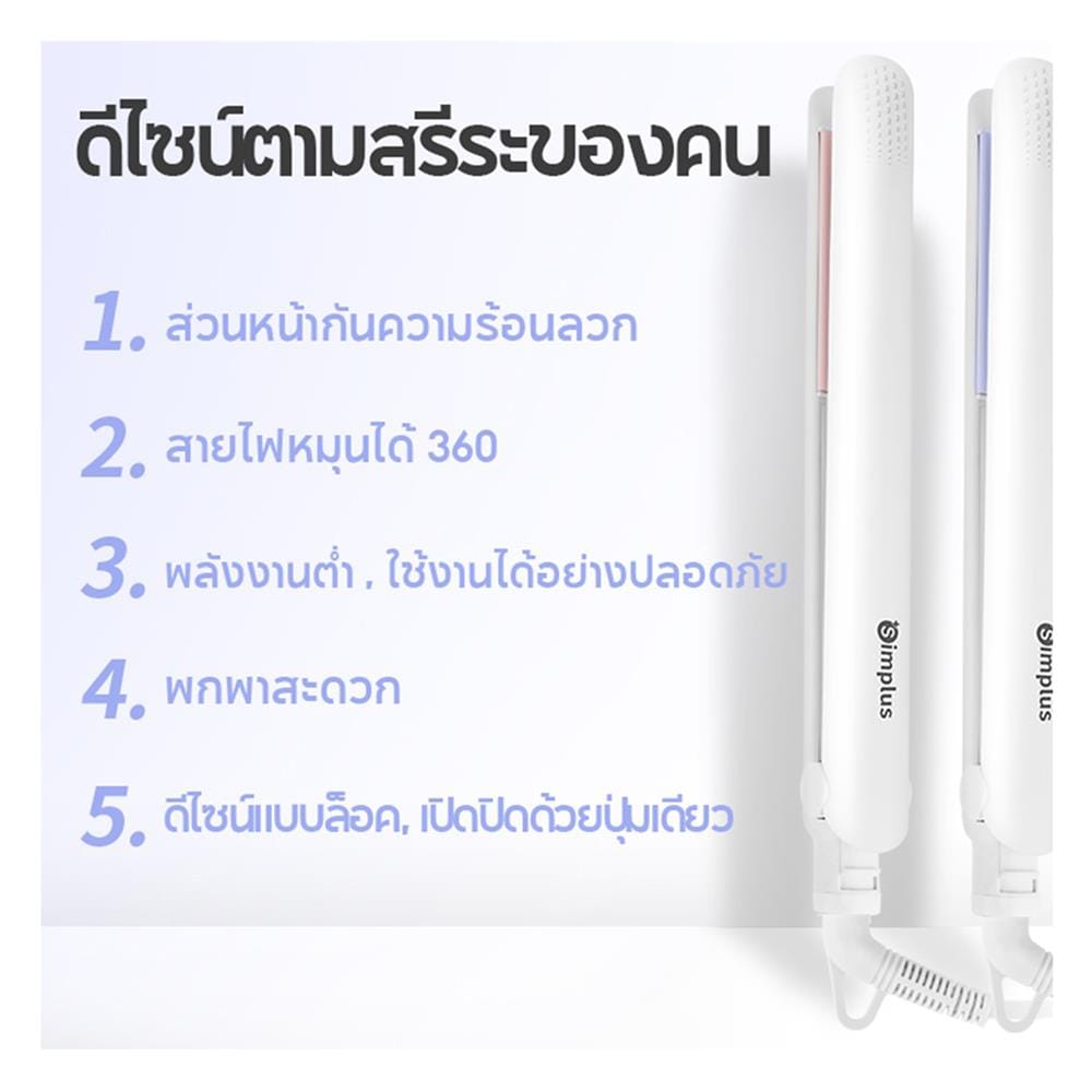 เครื่องหนีบผม SIMPLUS ZFBA002WB01 สีขาว/ฟ้า