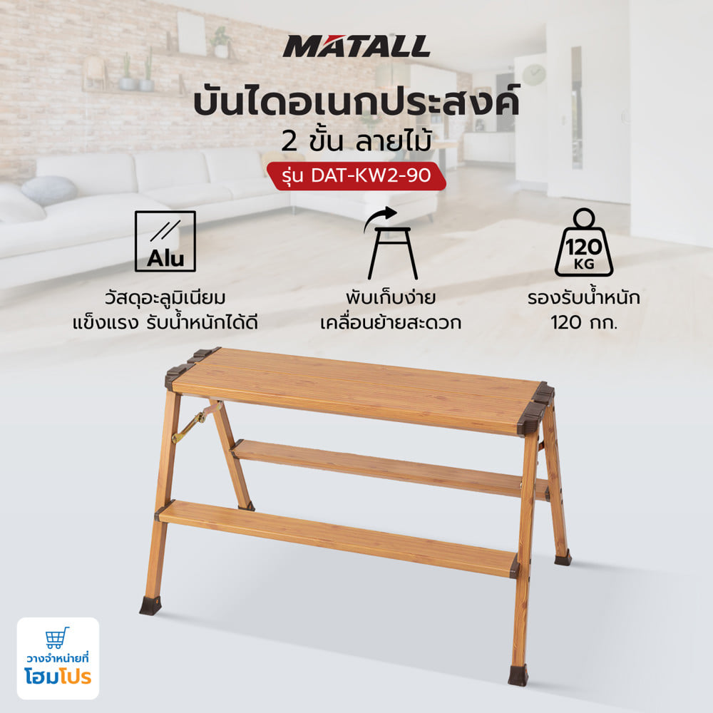 บันไดอเนกประสงค์ MATALL DAT-KW2-90 2 ขั้น ลายไม้