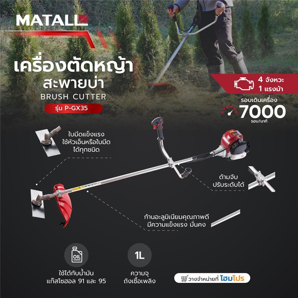 เครื่องตัดหญ้าสะพายบ่า 4 จังหวะ MATALL P-GX35 1 แรงม้า