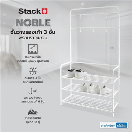 ชั้นวางรองเท้า 3 ชั้น พร้อมราวแขวน STACKO NOBLE 80x30x145 ซม. สีขาว_6