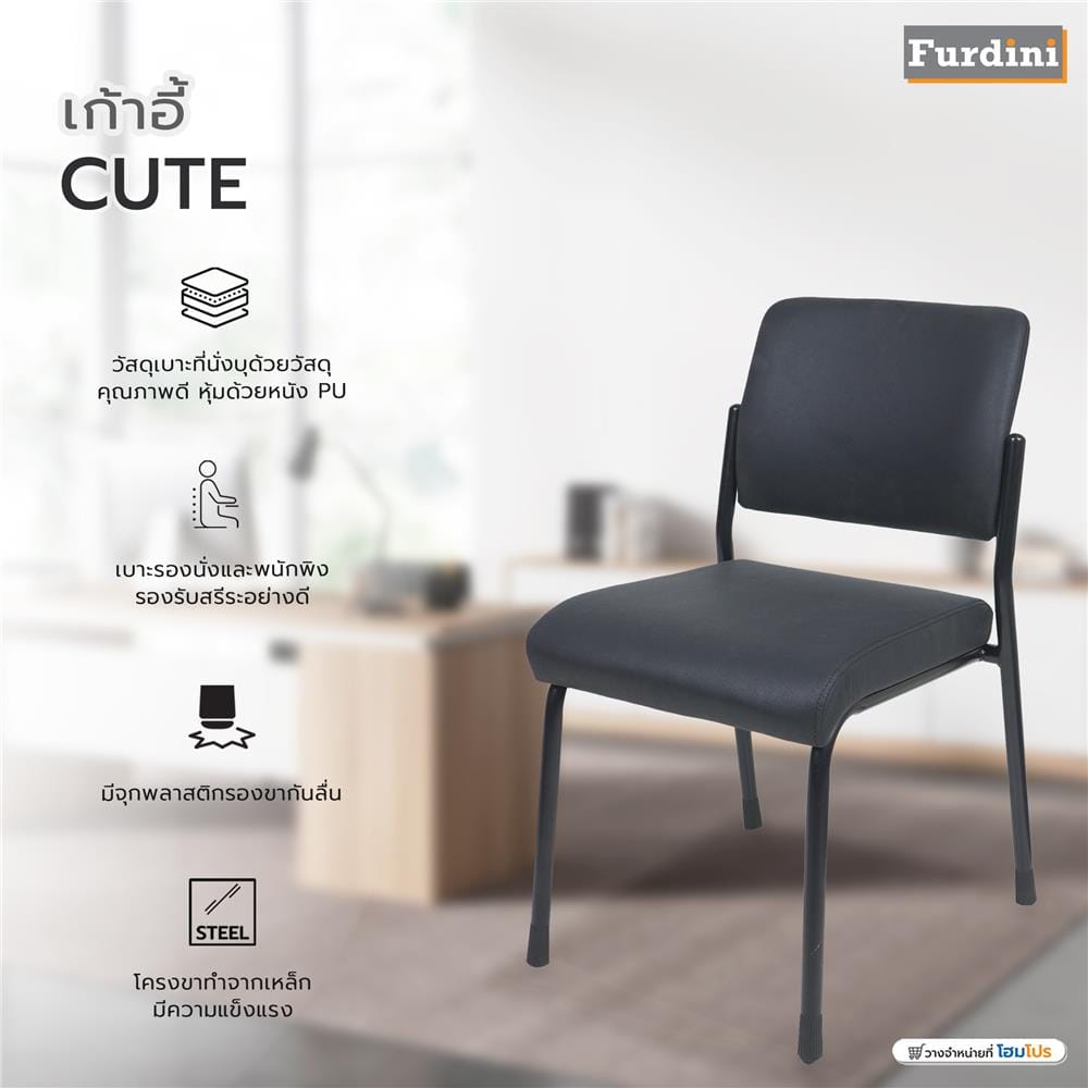 เก้าอี้ FURDINI CUTE สีดำ