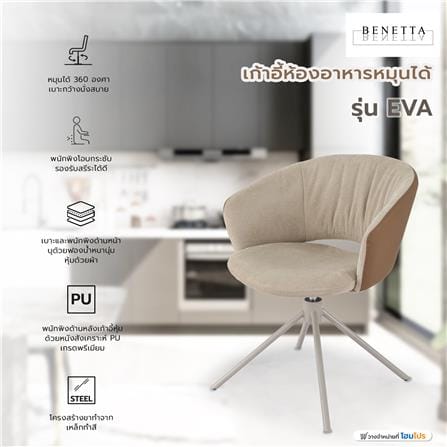 เก้าอี้ห้องอาหารหมุนได้ BENETTA EVA สีน้ำตาล_6