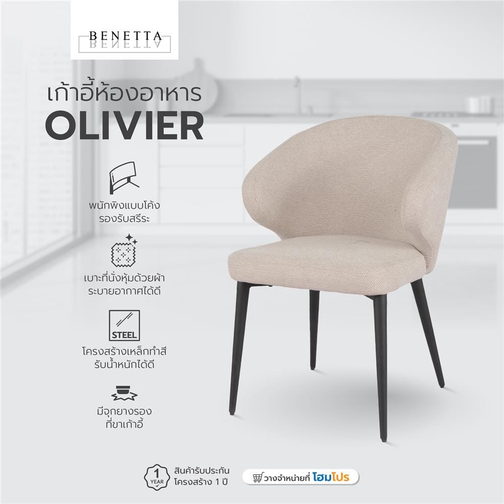 เก้าอี้ห้องอาหาร BENETTA OLIVIER สีเบจ