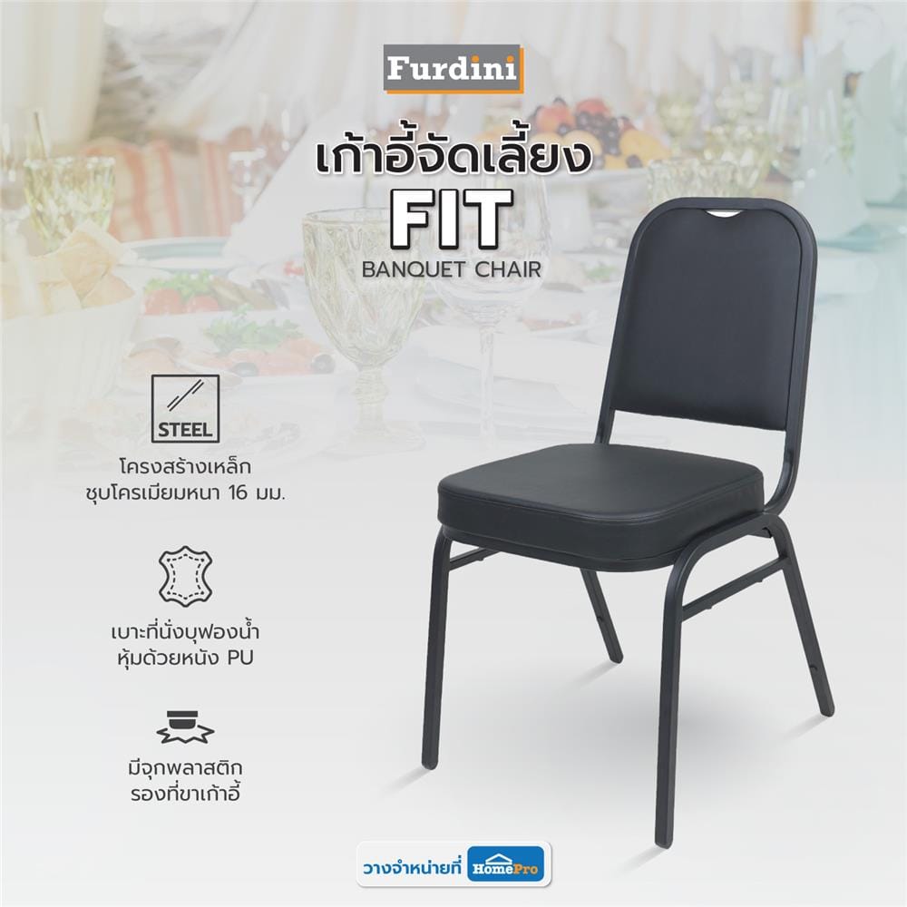 เก้าอี้จัดเลี้ยง FURDINI FIT สีดำ