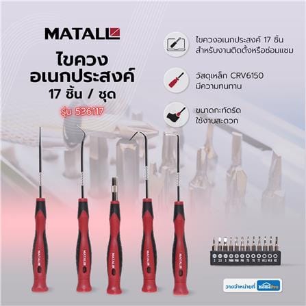 ไขควงอเนกประสงค์ MATALL 536117 17 ชิ้น/ชุด_4