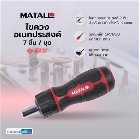 ไขควงอเนกประสงค์ MATALL 581107 7 ชิ้น/ชุด_7
