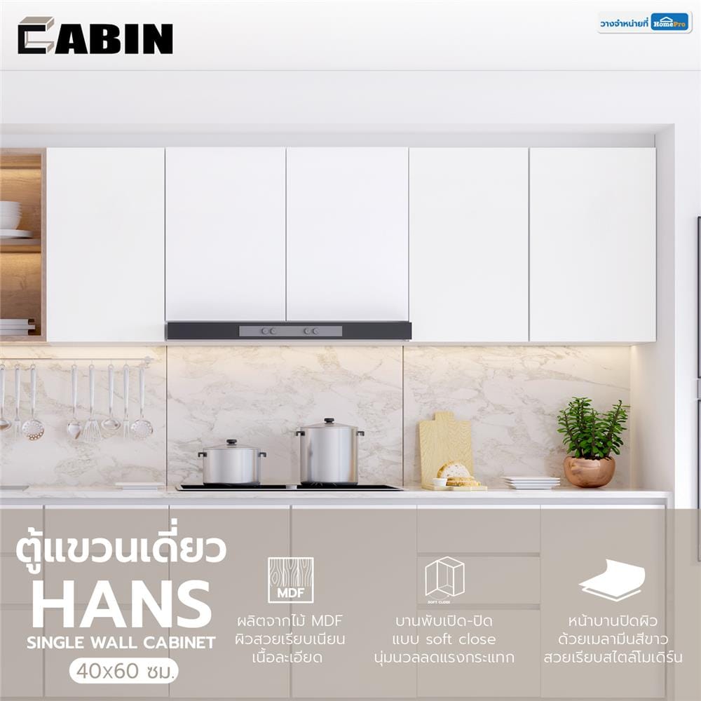 ตู้แขวนเดี่ยว CABIN HANS 40x60 ซม. สีขาว