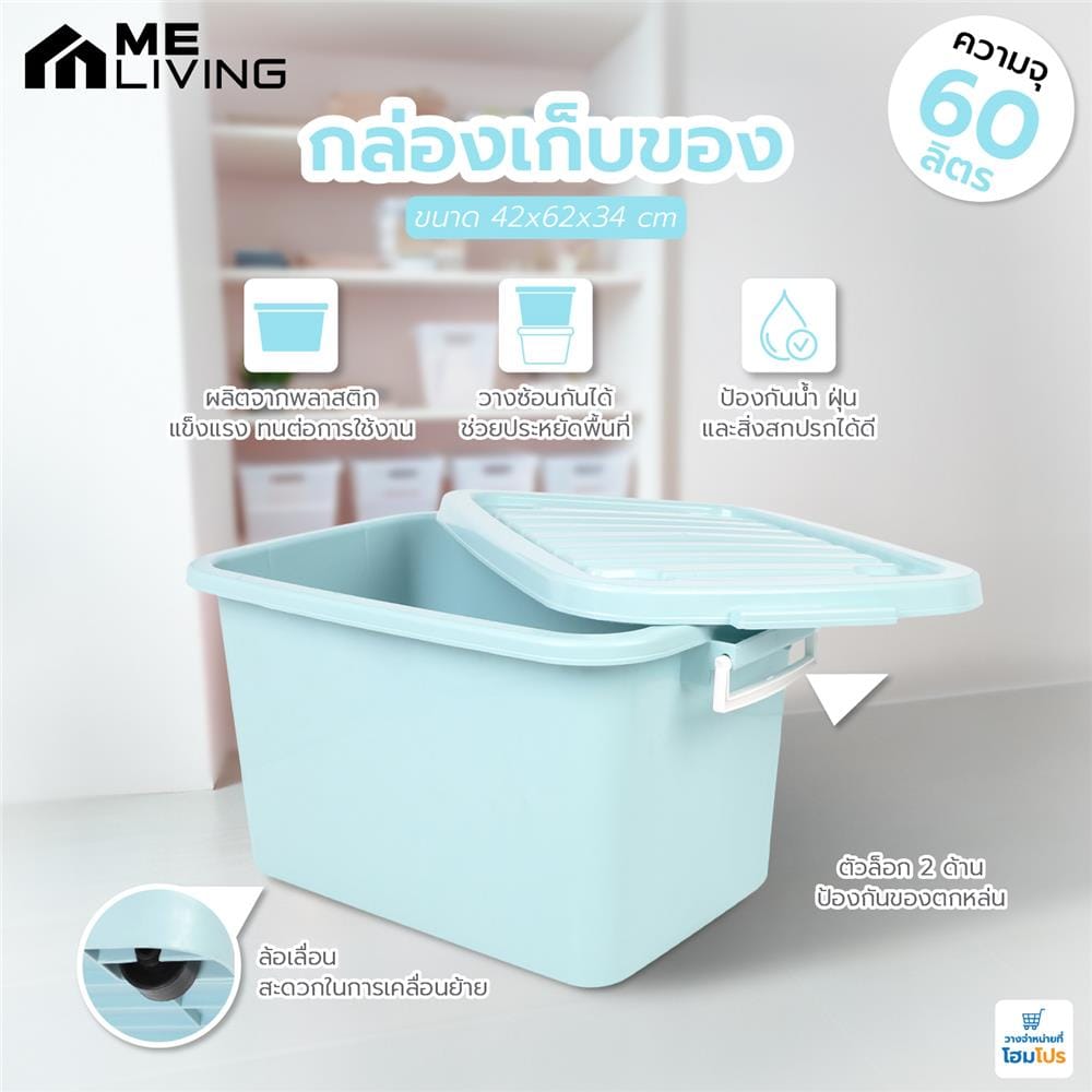กล่องเก็บของ ME LIVING 42x62x34 ซม. 60 ลิตร สีฟ้าพาสเทล