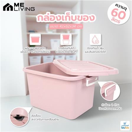 กล่องเก็บของ ME LIVING 42x62x34 60 ลิตร สีชมพูพาสเทล_7