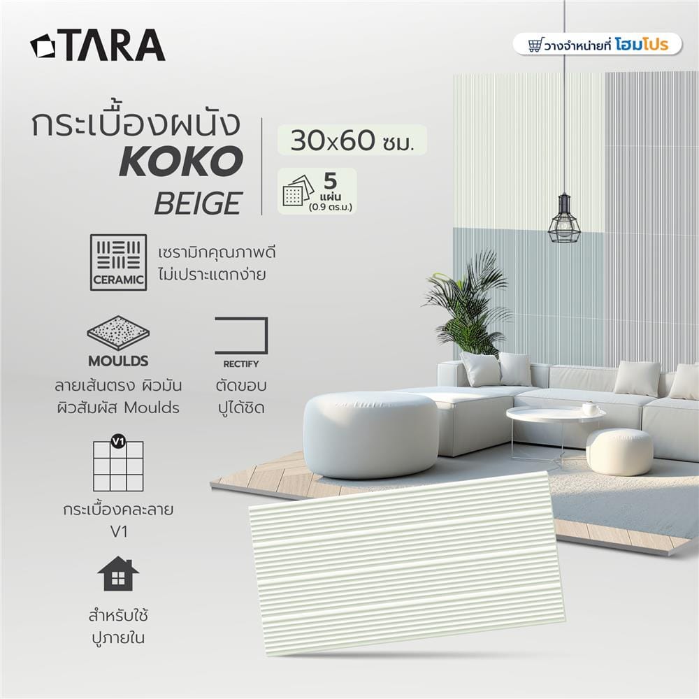 กระเบื้องผนัง 30x60 ซม. TARA โคโค่ เบจ 0.9 ตร.ม.