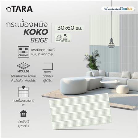 กระเบื้องผนัง 30x60 ซม. TARA โคโค่ เบจ 0.9 ตร.ม._6
