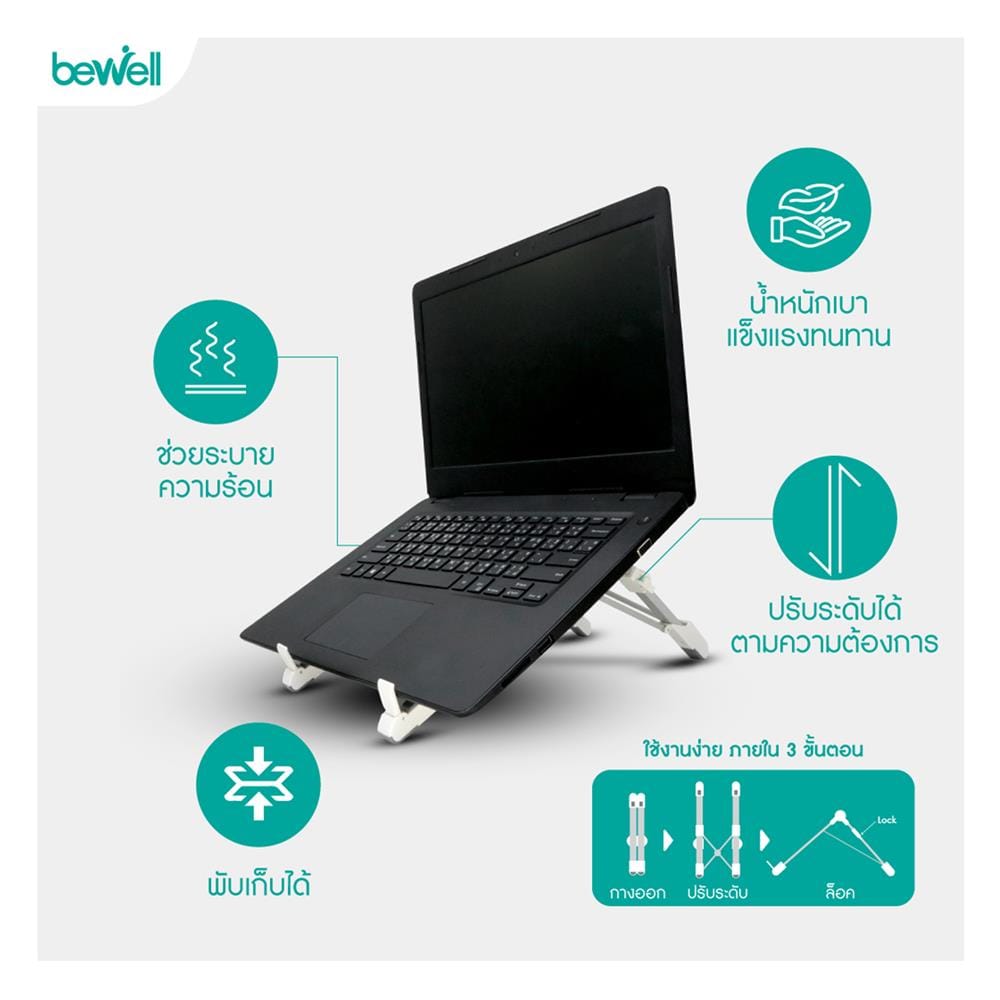 แท่นวางโน้ตบุ๊กเพื่อสุขภาพ BEWELL OF-001