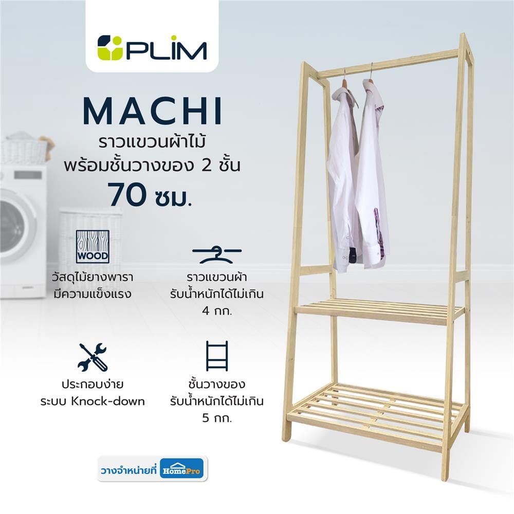 ราวแขวนผ้าไม้พร้อมชั้นวางของ 2 ชั้น 70 ซม. PLIM MACHI สีไวท์โอ๊ค