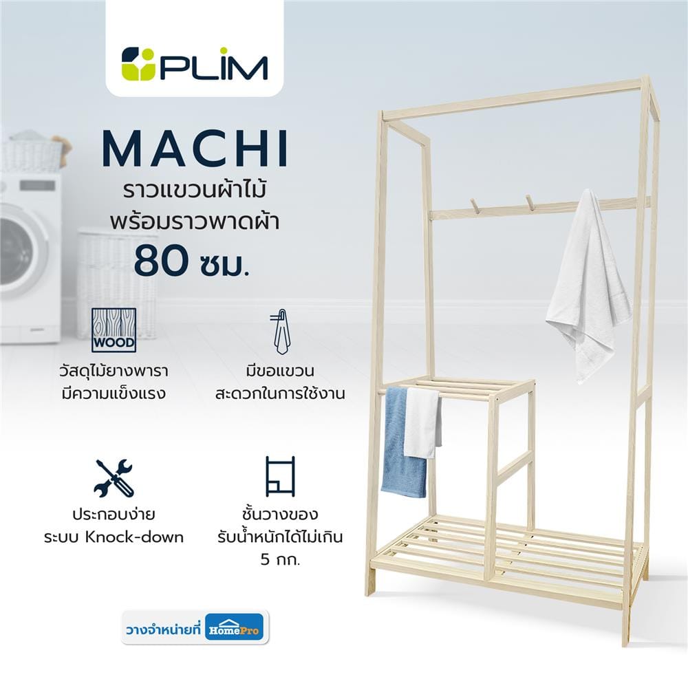 ราวแขวนผ้าไม้พร้อมราวพาดผ้า 80 ซม. PLIM MACHI สีไวท์โอ๊ค