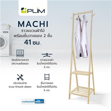 ราวแขวนผ้าไม้พร้อมชั้นวางของ 2 ชั้น 41 ซม. PLIM MACHI สีไวท์โอ๊ค_8