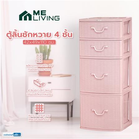 ตู้ลิ้นชักหวาย 4 ชั้น ME LIVING 42x49x110 ซม. สีชมพู_6