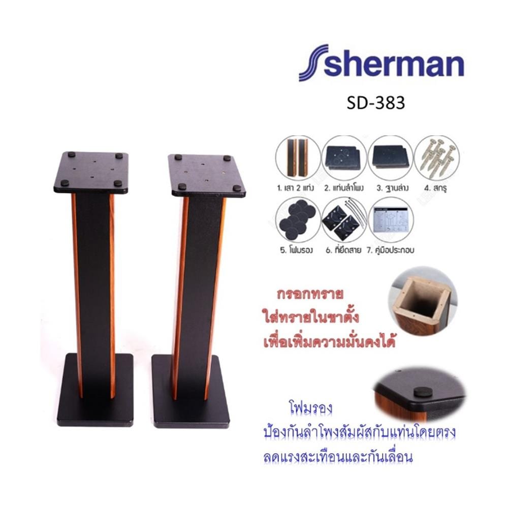 ขาตั้งลำโพง SHERMAN SD-383