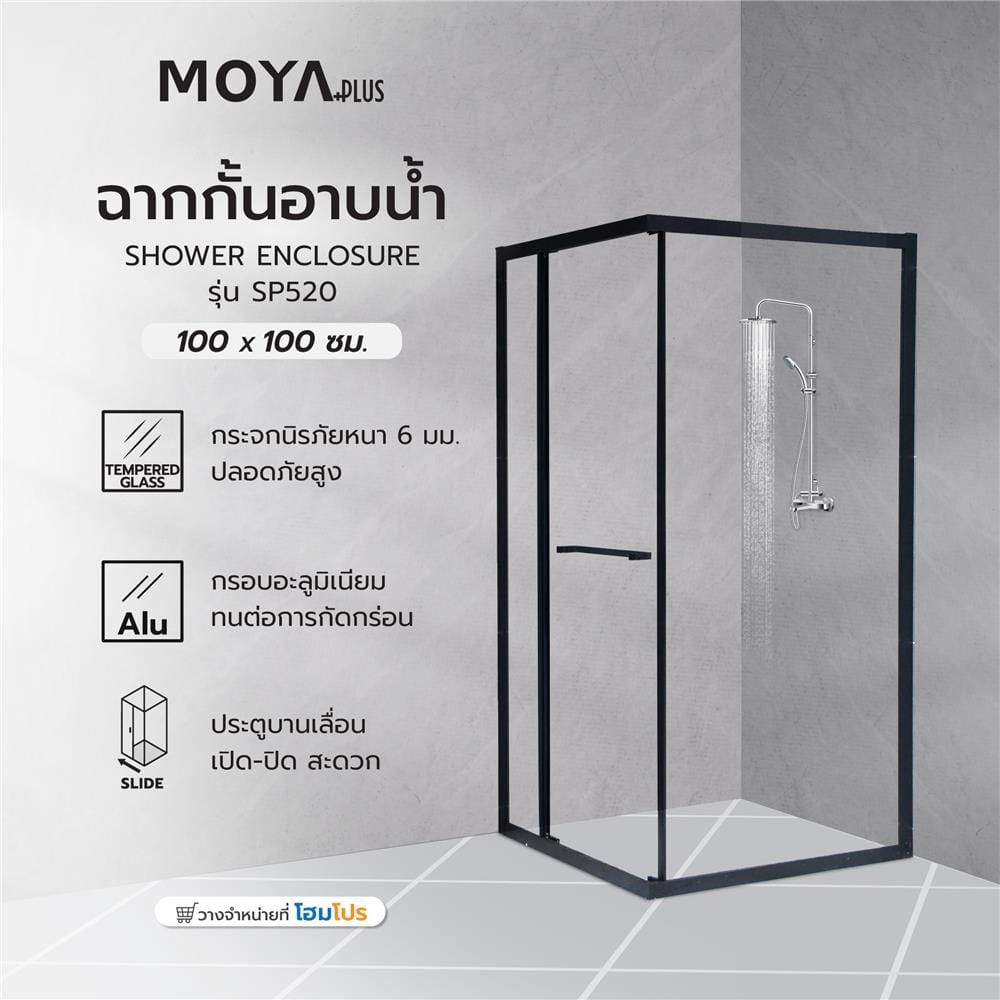 ฉากกั้นอาบน้ำ MOYA PLUS SP520 100x100 ซม.