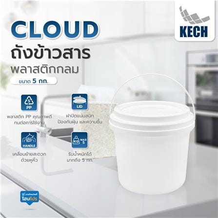 ถังข้าวสารพลาสติกกลม 5 กก. KECH CLOUD สีขาว_5