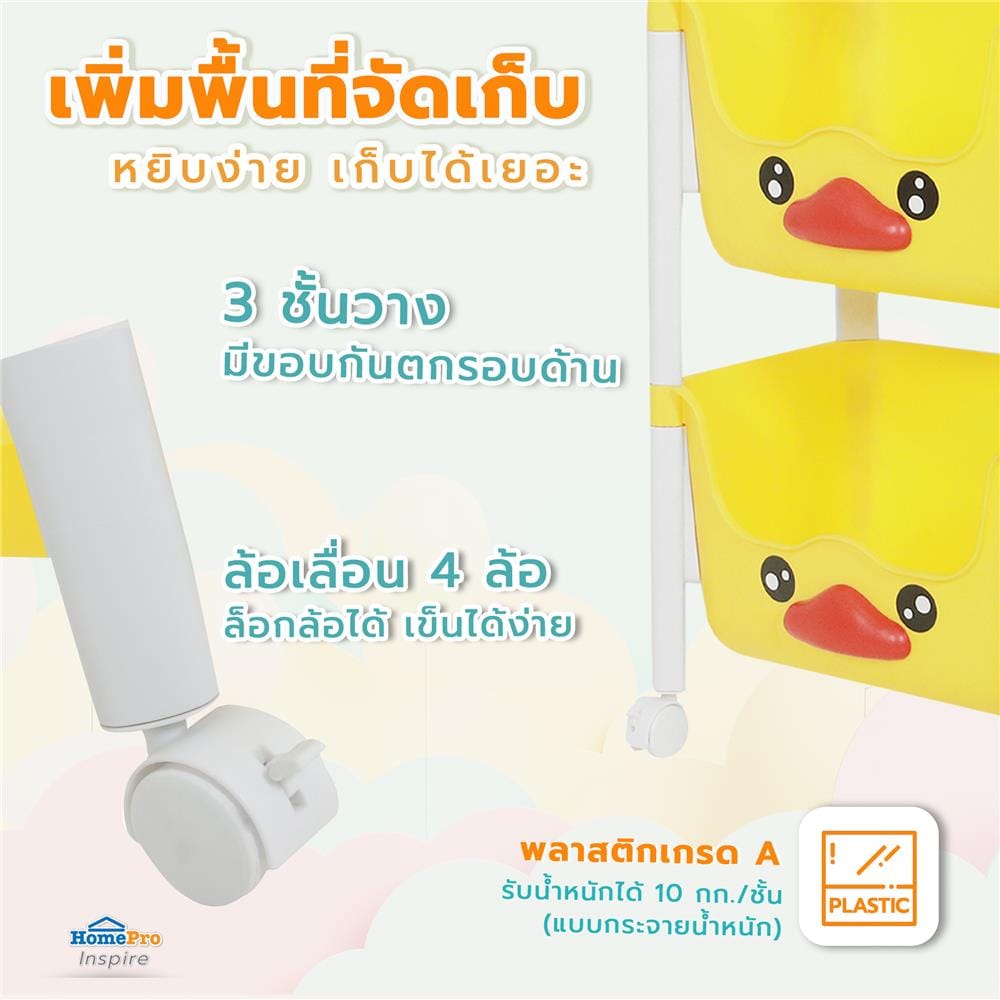 ชั้นวาง 3 ชั้น STACKO KID DUCK 38x25x84 ซม. สีเหลือง