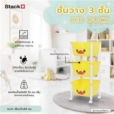 ชั้นวาง 3 ชั้น STACKO KID DUCK 38x25x84 ซม. สีเหลือง_8