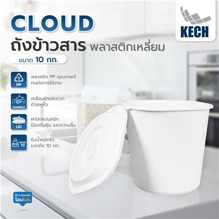 ถังข้าวสารพลาสติกเหลี่ยม 10 กก. KECH CLOUD สีขาว_5