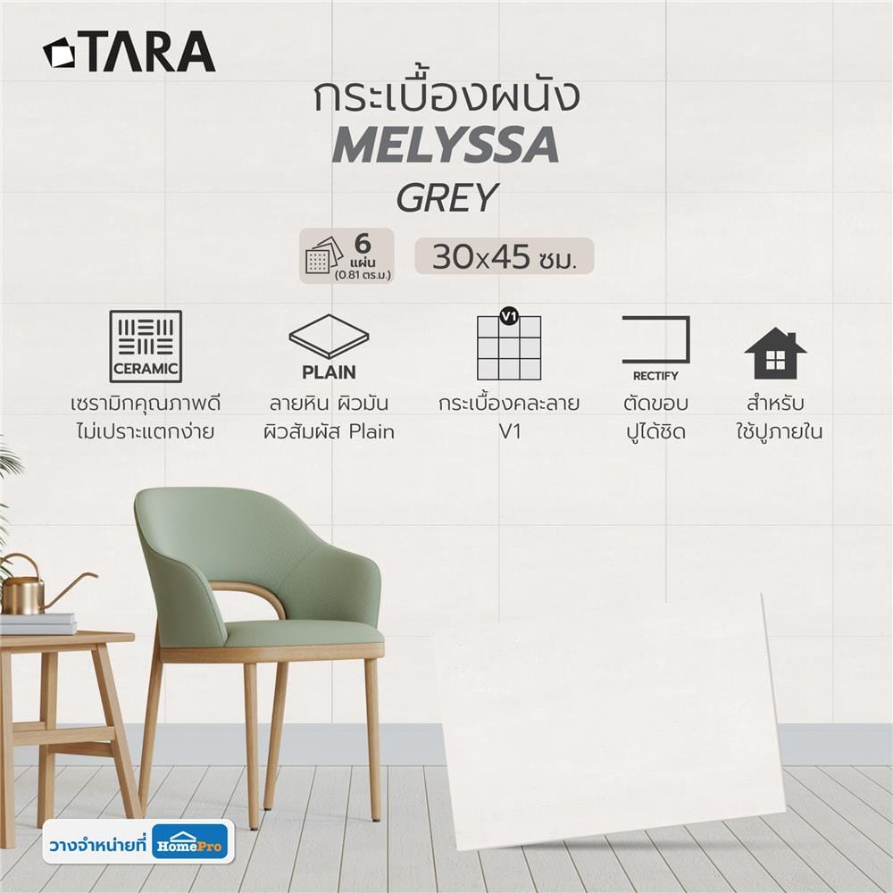 กระเบื้องผนัง 30x45 ซม. TARA เมลิสสา เกรย์ 0.81 ตร.ม.
