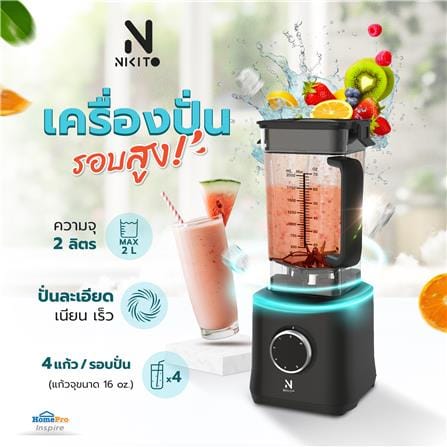 เครื่องปั่นรอบสูง NIKITO NK-BL2000 สีดำ 2 ลิตร_9