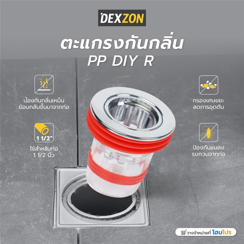 ตะแกรงกันกลิ่น DEXZON PP DIY R