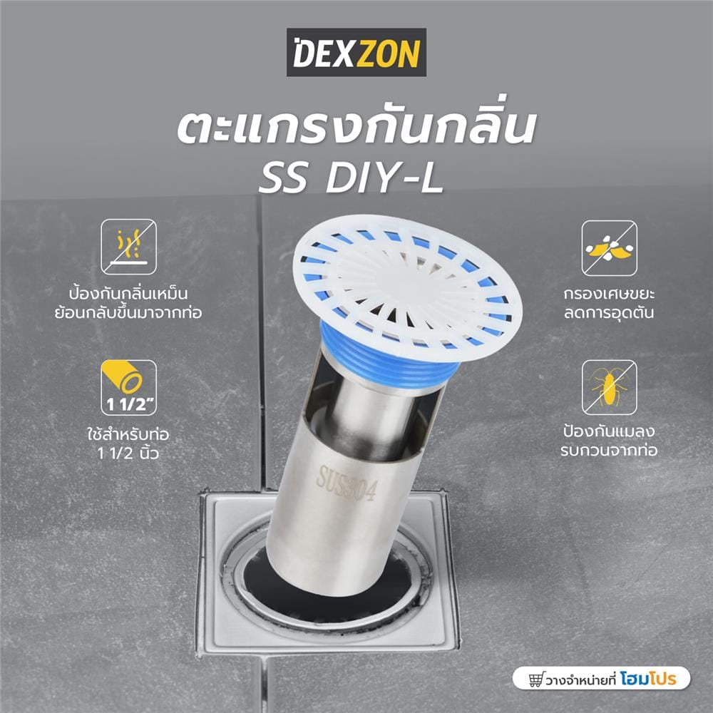 ตะแกรงกันกลิ่น DEXZON SS DIY-L