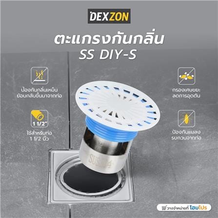 ตะแกรงกันกลิ่น DEXZON SS DIY-S_5