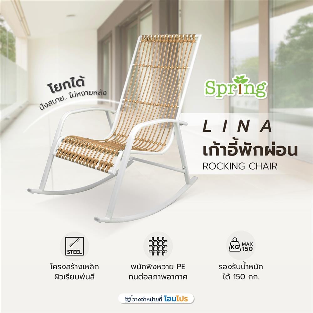 เก้าอี้พักผ่อน SPRING ROCKING LINA สีขาว