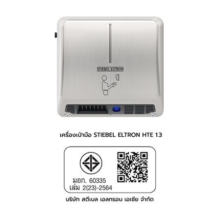 เครื่องเป่ามือ STIEBEL ELTRON HTE 1.3 สีเงิน_5