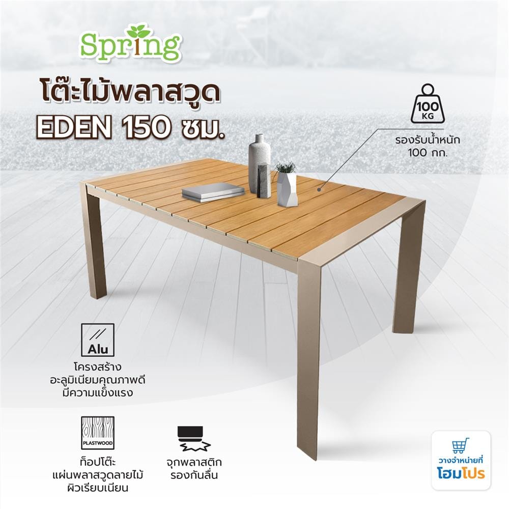 โต๊ะไม้พลาสวูด SPRING EDEN 150 ซม. สีน้ำตาลอ่อน