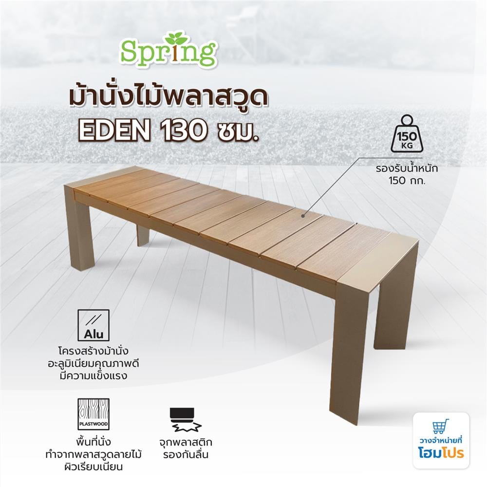ม้านั่งไม้พลาสวูด SPRING EDEN สีน้ำตาลอ่อน
