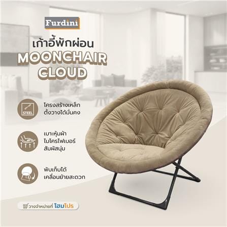 เก้าอี้พักผ่อน FURDINI MOONCHAIR CLOUD สีเบจ_5