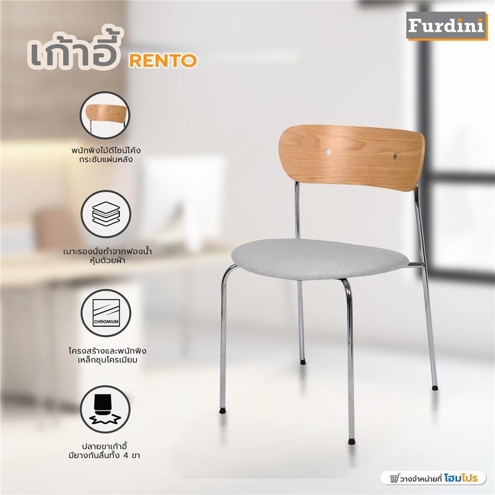 เก้าอี้ FURDINI RENTO สีเบจ/ไม้