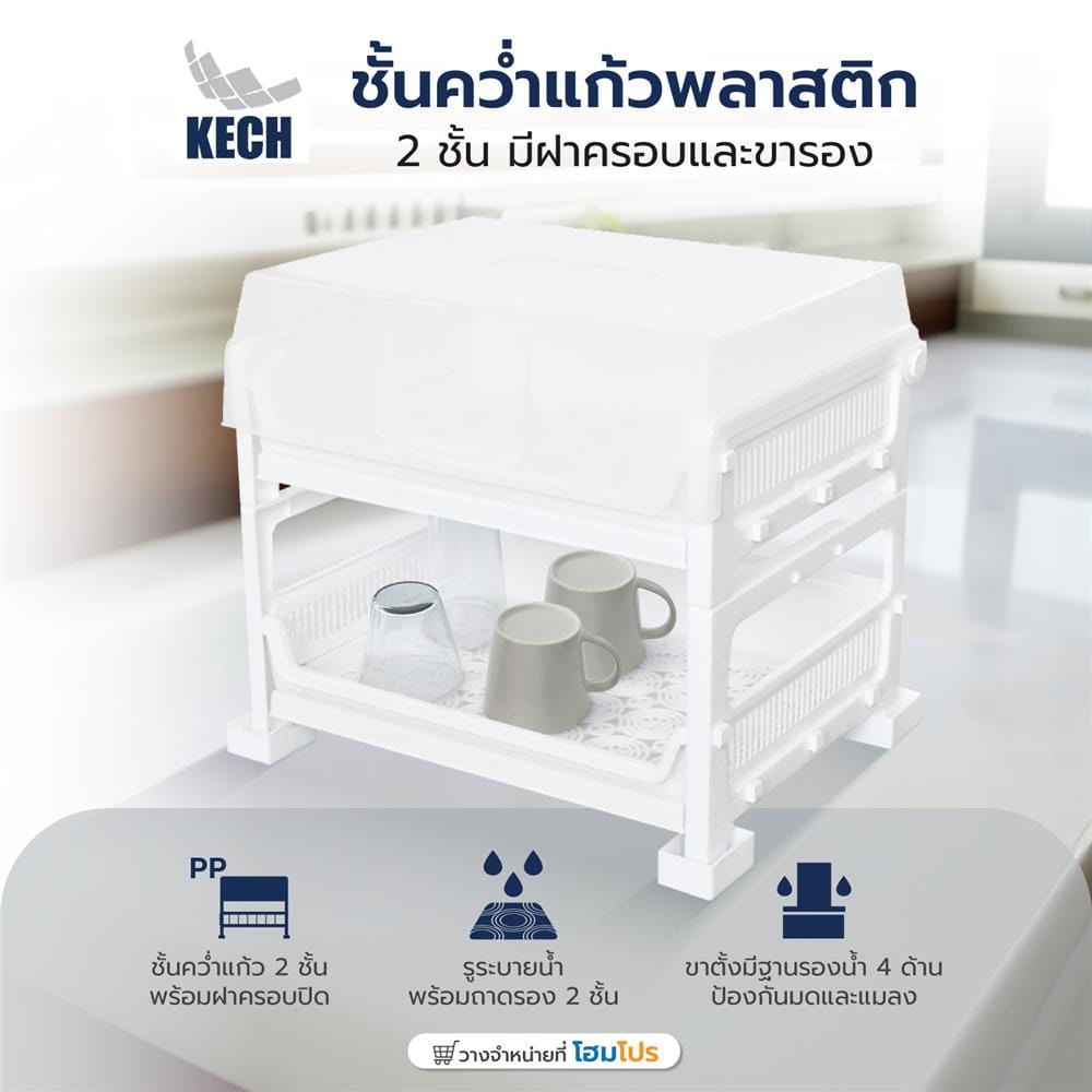 ชั้นคว่ำแก้วพลาสติก 2 ชั้น มีฝาครอบและขารอง KECH