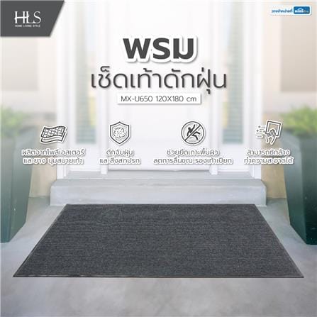พรมเช็ดเท้าดักฝุ่น HOME LIVING STYLE MX-U650 120X180 ซม. สีเทา_7